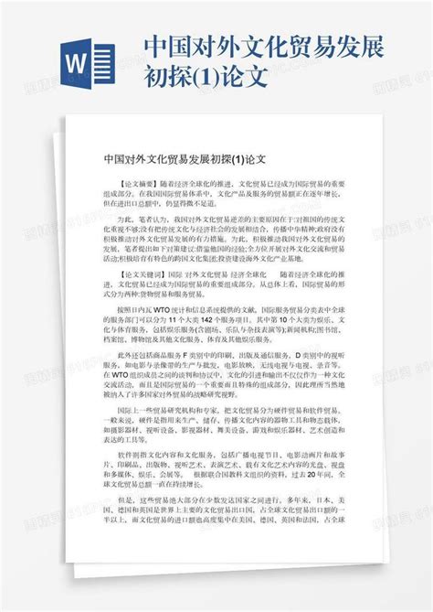 中国对外文化贸易发展初探1论文word模板免费下载编号1l9axgjl2图精灵