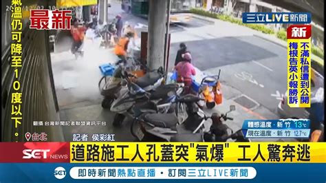 把人嚇爆了 台北道路施工人孔蓋突 氣爆 工人嚇到趕緊奔逃 大馬路炸出裂縫 所幸無人受傷 │記者 侯彩紅│【live大現場】20211203│三立新聞台 Youtube