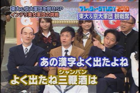 特効さんが2010年1月25日放送分qさま「芸能界で1番頭がいい10人 東大＆京大軍団をやっつけろsp インテリ美女軍団編 」を見たという記録 4ページ目 Togetter [トゥギャッター]