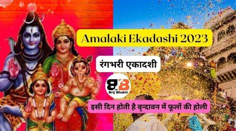 Rangbhari Ekadashi 2023 Amalaki Ekadashi। जानें क्या है खास रंगभरी एकादशी पर वृन्दावन में