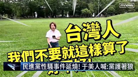 民進黨性騷事件延燒！ 于美人喊：黨護著狼 鏡新聞影音 Line Today