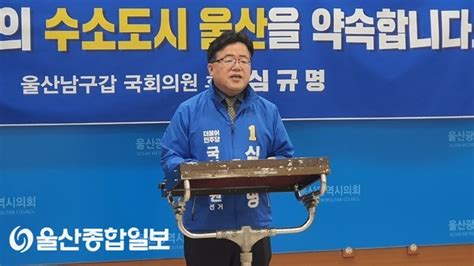 민주당 심규명 울산남구갑 후보 “세계 최고 수소도시 울산 약속”