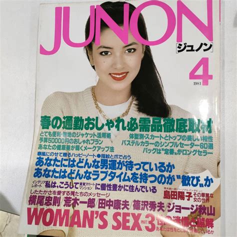 【やや傷や汚れあり】雑誌 Junon ジュノン 1981年 昭和56年 4月号 主婦と生活社 Sex特集 夏目雅子 田中健 横尾忠則 島田陽子