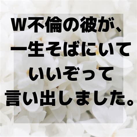 【お客様の声】w不倫の彼が、一生そばにいていいぞって言い出しました。 W不倫で悩まない！彼が手放せない最高の私プログラム