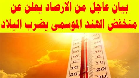 بيان عاجل من الارصاد يعلن عن منخفض الهند الموسمى يضرب البلاد Youtube