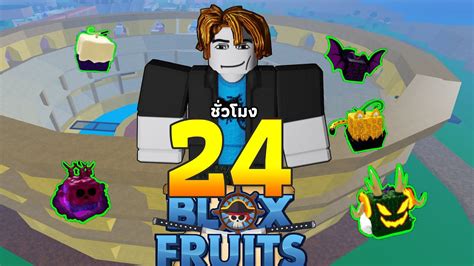 24ชั่วโมงใน Blox Fruits ลงดันแสง ทำผลแสงตื่น 🌟 แจกโอเปะ โอเปะ Ep4 Youtube