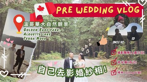 【溫哥華vlog】🇨🇦 自己去影婚紗相‼️pre Wedding必去靚景靚湖 人生一定要影一次 👰🏻‍♀️🤵🏻 Youtube