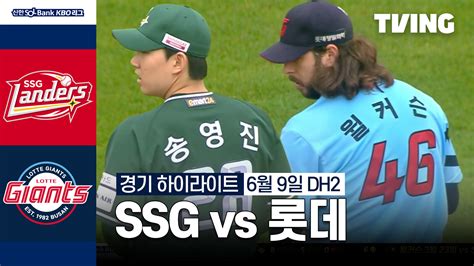 Ssg Vs 롯데 69 더블헤더 2차전 하이라이트 Tving