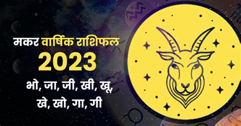 Capricorn Yearly Horoscope 2023 धन सेहत नौकरी बिजनेस प्यार और शादी