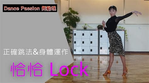 【國標小學堂 拉丁技術篇】恰恰鎖步lock正確跳法及身體運作 Youtube