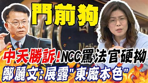 中天勝訴 Ncc罵法官硬拗喊上訴 鄭麗文狠酸陳耀祥展露 東廠本色 中天新聞ctinews User Tr2lc4uq4x Youtube