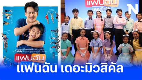 จากภาพยนตร์สู่ละครเวทีฟีลกู๊ด “แฟนฉัน เดอะมิวสิคัล”