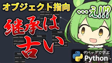 【デバッグで学ぶpython 4】継承＜抽象クラス＆合成 ／これができたら中級者【ずんだもん解説】