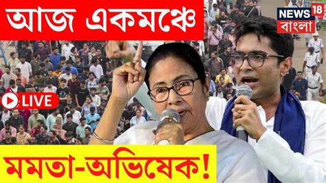 Tmcp Foundation Day Live আজ একমঞ্চে Mamata Banerhee Abhishek Banerjee দেখুন সরাসরি Bangla