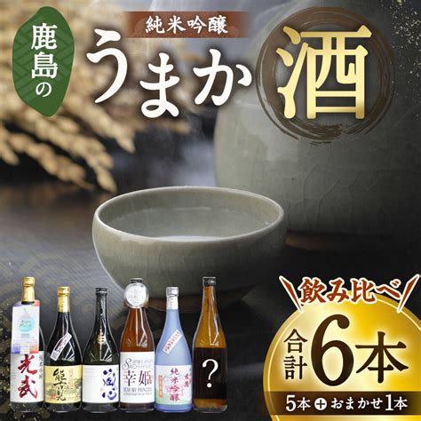 【楽天市場】【ふるさと納税】鹿島のうまか酒飲み比べ 純米吟醸5本＋おまかせ1本 合計6本 720ml×6本 日本酒 お酒 光武 幸姫 君恩