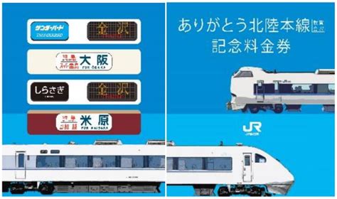 ありがとう北陸本線（敦賀～金沢）記念きっぷが発売中！ 鉄道ホビダス