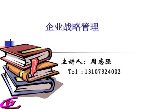 1第一讲 企业战略管理导论 定 Word文档在线阅读与下载 无忧文档