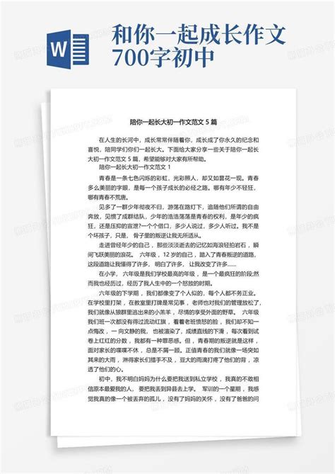 陪你一起长大初一作文范文5篇word模板下载 编号qpxazwew 熊猫办公