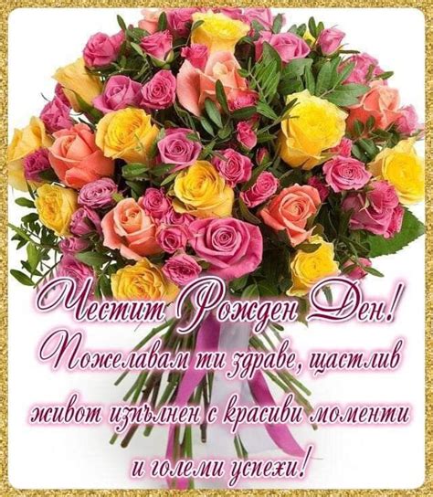 Pin by borayna angelova on Честит Рожден Ден! | Happy birthday images ...