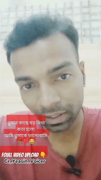 সবচেয়ে বড় মিথ কথা হলো আমি তুমাকে ভালোবাসি 🥀🖤💘💔 Youtube