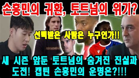 손흥민의 귀환 토트넘의 위기 새 시즌 앞둔 토트넘의 숨겨진 진실과 도전 캡틴 손흥민의 운명은 축구 매니아 24h