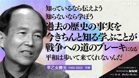 Nhkアーカイブス On Twitter 【あの人から365の言葉】 早乙女勝元（作家） 1932 2022 命日5月10日 ／ 知っ