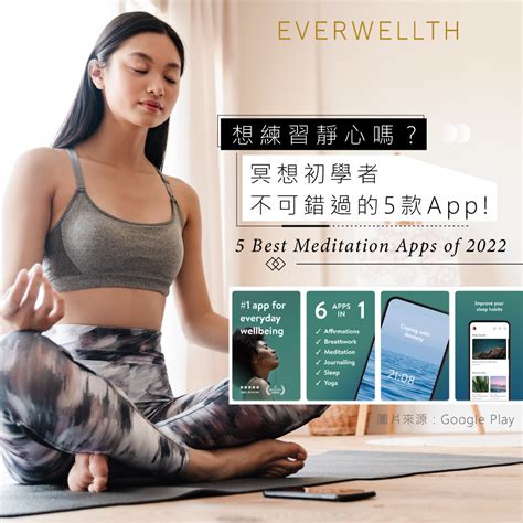 想嘗試冥想卻不知怎麼開始嗎？這5個冥想app助你一臂之力！ Well Being 2022 10 12 Everwellth