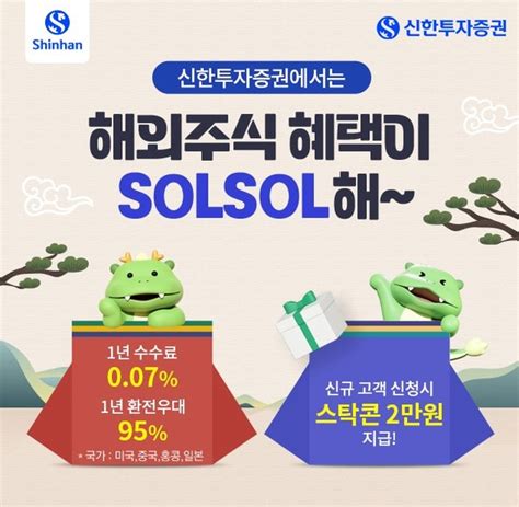 신한투자증권 해외주식 혜택이 Solsol해 이벤트 실시