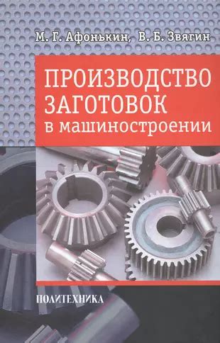 Производство заготовок в машиностроении Михаил Афонькин купить