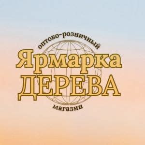 Ярмарка Дерева