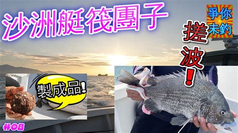 爭你未釣 】魚獲分享｜沙洲艇筏｜四斤牛屎｜團子釣法｜周老闆船｜香港釣魚 Youtube