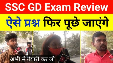 Ssc Gd Exam Analysis ऐसे प्रश्न पूछे जाते हैं। Ssc Gd Exam Review Youtube