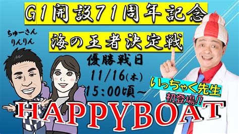 Happyboat G1開設71周年記念 海の王者決定戦 6日目 優勝戦日 Wacoca News