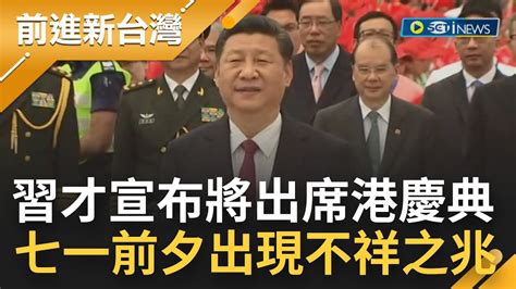 帶衰？香港回歸25年宣布習近平親訪慶典 卻出現疫情復燃珍寶舫沉船火災停電等事件 港媒懷疑是不祥之兆！│【前進新台灣】20220627