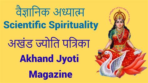 अखंड ज्योति Akhand Jyoti वैज्ञानिक अध्यात्म Vaigyanik Adhyatm Scientific Spirituality