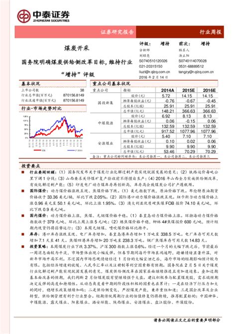 煤炭开采行业周报：国务院明确煤炭供给侧改革目标，维持行业“增持”评级