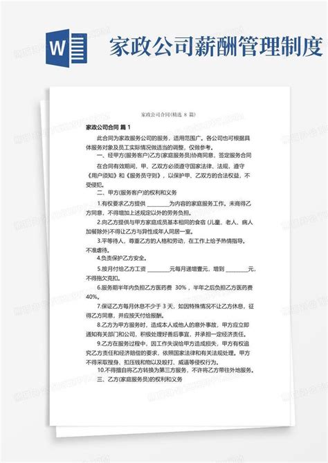 家政公司合同（精选8篇）word模板下载熊猫办公