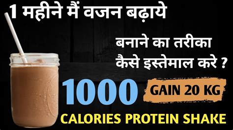 Gain Weight Fast With This 1000 Calories Protein Shake Mota Hone Ke