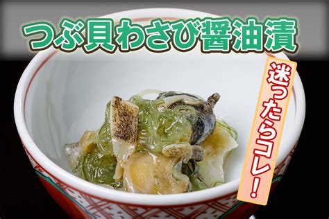 つぶ貝わさび醤油漬け ～居酒屋さんで売れ続けている超人気メニューをご自宅で～ おさかな料理の柴田屋