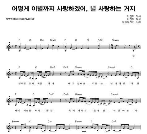 악동뮤지션 어떻게 이별까지 사랑하겠어 널 사랑하는 거지 악보