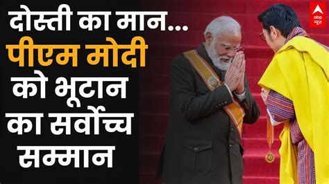 Pm Modi Bhutan Visit पीएम मोदी के भूटान दौरे का दूसरा दिन मोदी को भूटान का सर्वोच्च सम्मान