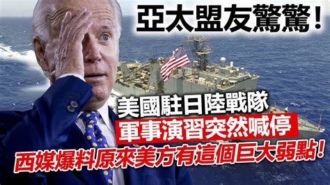 20230502a 亞太盟友驚驚！美國駐日陸戰隊軍事演習突然喊停，西媒爆料原來美方有這個巨大弱點！ Youtube