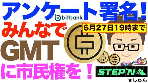 【超拡散熱望！】stepn（ステップン）bitbank（ビットバンク）アンケートに回答しよう！署名運動です！みんなでgmtに市民権を！（6月