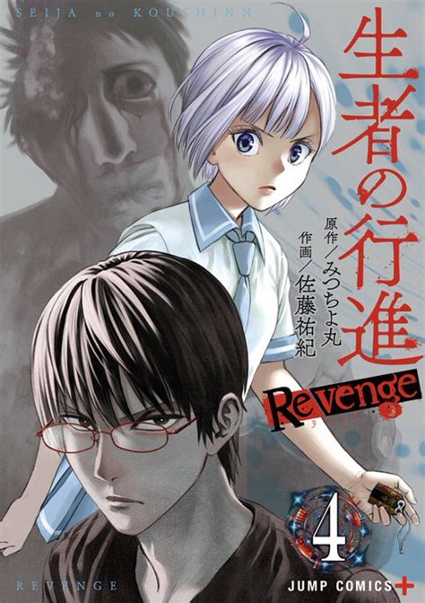 シリーズ累計90万部突破 『生者の行進revenge』 コミックス最新4 『人類蝕』【コミックス3巻好評発売中】 さんのマンガ