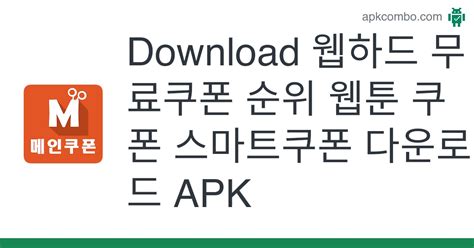 웹하드 무료쿠폰 순위 웹툰 쿠폰 스마트쿠폰 다운로드 Apk Android App Free Download