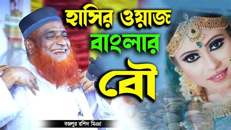 হাসির ওয়াজ বাংলার বৌ ৷ মাওলানা বজলুর রশিদ । Waz Bazlur Rashid । বজলুর