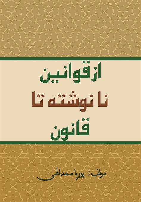 معرفی و دانلود کتاب از قوانین نانوشته تا قانون پوریا سعدالهی