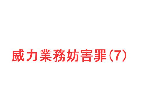 偽計業務妨害罪7 ～「『偽計を用いて』とは？」「偽計による業務妨害が認められた事例」を説明～｜社会人のスマホ学習ブログ