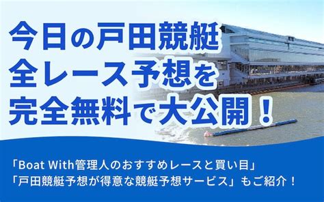 本日の戸田競艇の全レース予想を完全無料で大公開！aiが厳選した買い目はこれ！