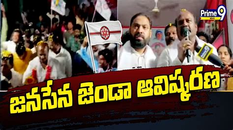 ఘనంగా జనసేన జెండా ఆవిష్కరణ Jenasena Party Pawan Kalyan Prime9